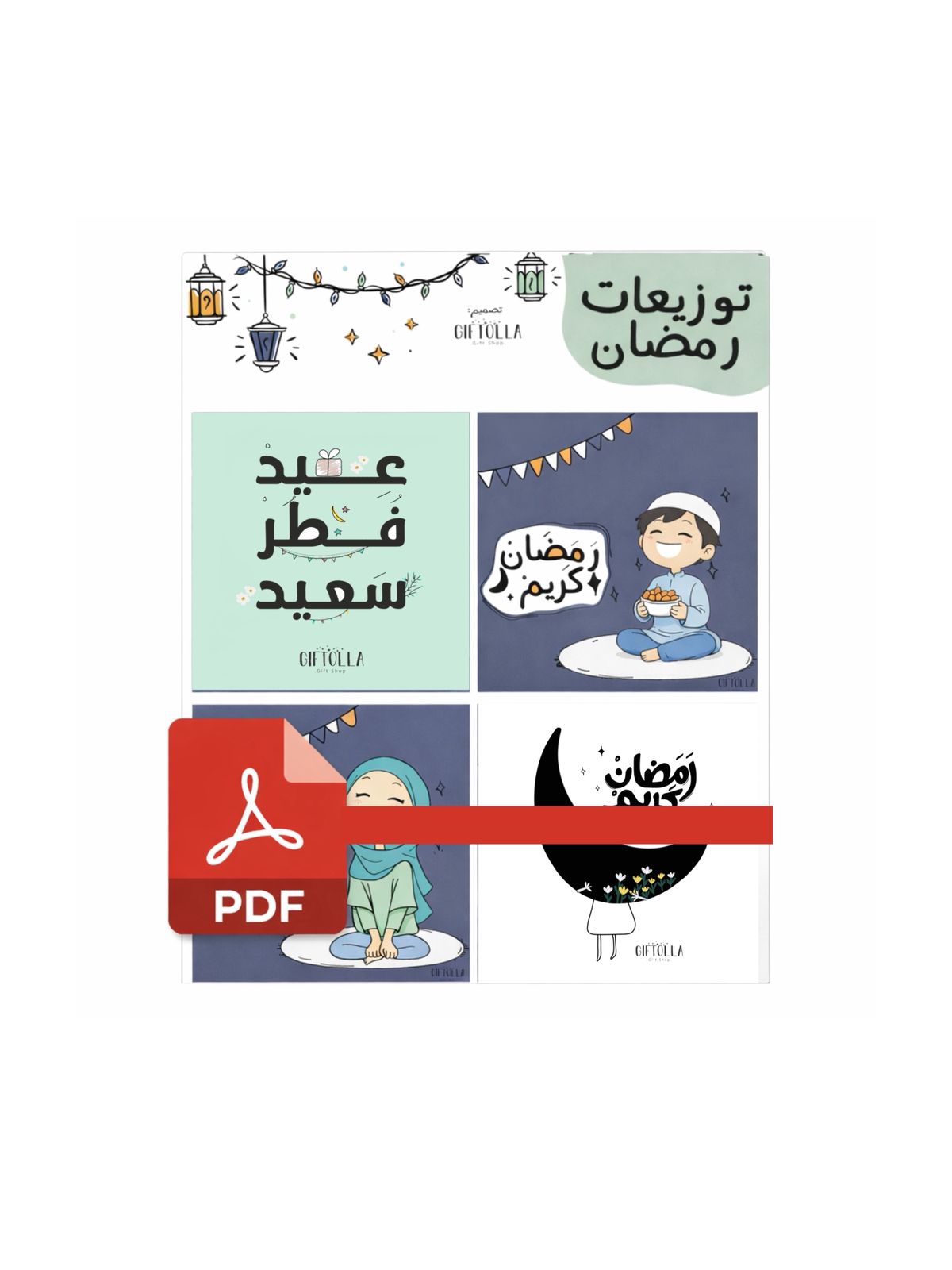 مجموعة رمضان | ملف PDF